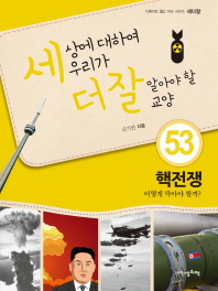 핵전쟁 - 어떻게 막아야 할까 (세더잘 시리즈 53)